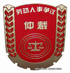劳动仲裁