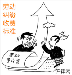 上海劳动纠纷律师收费标准