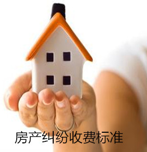 上海房产律师收费标准
