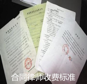 上海合同律师收费标准