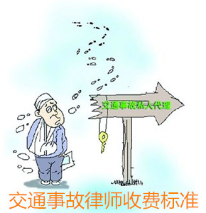 上海交通事故律师收费标准