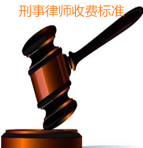 上海刑事律师收费标准