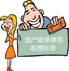 上海遗产继承律师收费标准