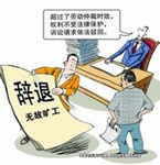 无理辞退员工，单位该不该赔偿？