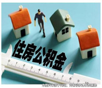 住房公积金属于夫妻共同财产