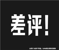 店家起诉大众点评删除差评被拒绝，起诉大众点评被法院驳回
