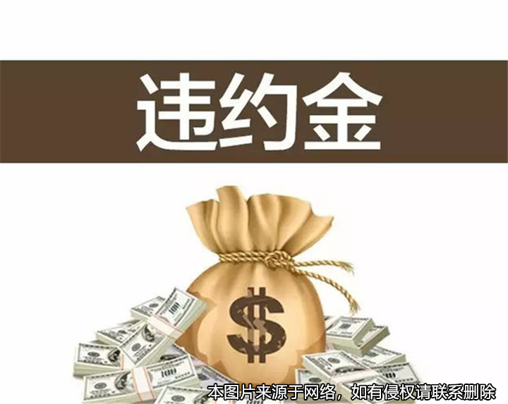 在探望子女协议中约定违约金是否有效？