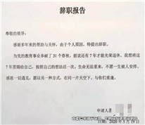 离职报告上多写三个字，反被判向公司支付旷工费