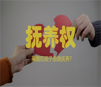 [上海子女抚养律师]父母一方负债，另一方起诉变更抚养关系