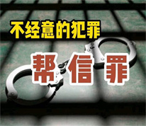 [上海刑事律师]借银行卡给网友并帮助其转账，男子被判帮信罪