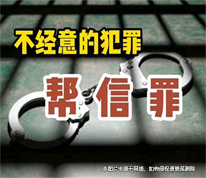 [上海刑事律师]借银行卡给网友并帮助其转账，男子被判帮信罪