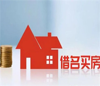 【上海房产律师】借名买房遇上强制执行，房屋实际权利人如何维权？